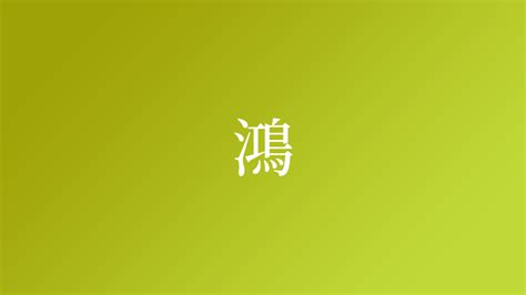 鴻 名字|鴻,由来,名字,起源,ルーツ